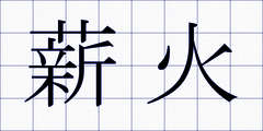 薪火
