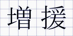増援