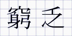 窮乏