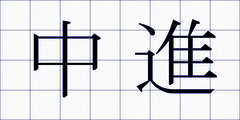 中進