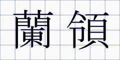 蘭領