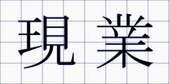 現業