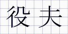 役夫
