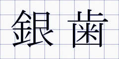 銀歯