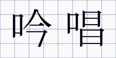 吟唱