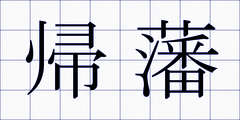 帰藩