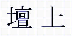 壇上