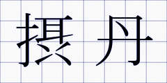 摂丹