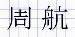 周航