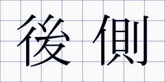後側
