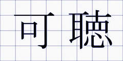 可聴