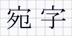 宛字