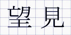 望見