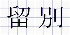 留別