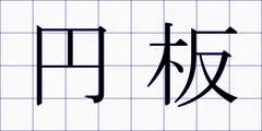 円板