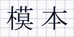 模本