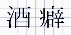 酒癖