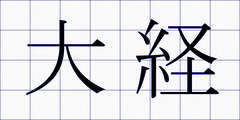 大経