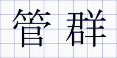 管群