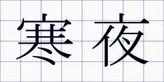 寒夜