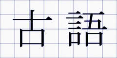 古語