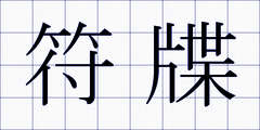 符牒