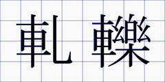 軋轢