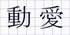 動愛