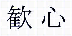 歓心