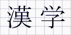 漢学
