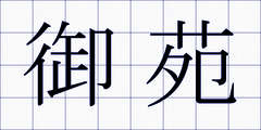 御苑