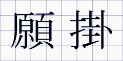 願掛