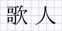 歌人