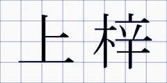 上梓
