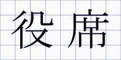 役席