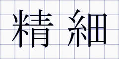 精細