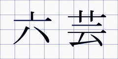 六芸
