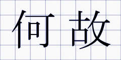 何故