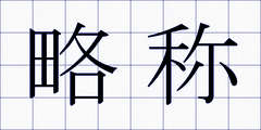 略称