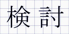検討