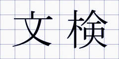 文検