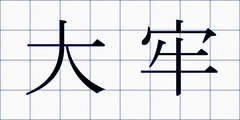 大牢
