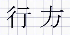 行方