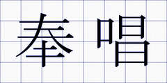 奉唱