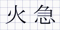 火急