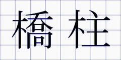 橋柱