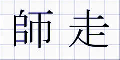 師走