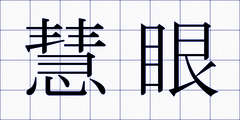 慧眼