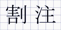 割注
