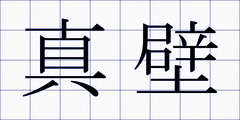 真壁